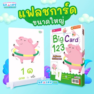 BrainyToys Big Card 123 แฟลชการ์ดขนาดใหญ่ เรียนรู้ตัวเลขและฝึกนับจำนวน 1-10