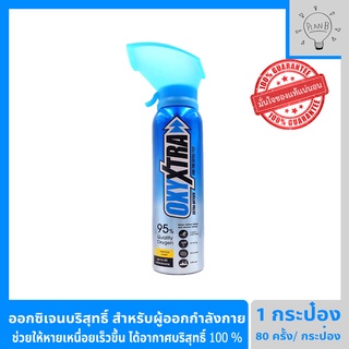 ออกซิเจนกระป๋อง OxyXtra ออกซิเอ็กตร้า ออกซิเจนพกพา 95% สำหรับผู้ที่ออกกำลังกาย ช่วยให้หายเหนื่อยได้เร็วขึ้น