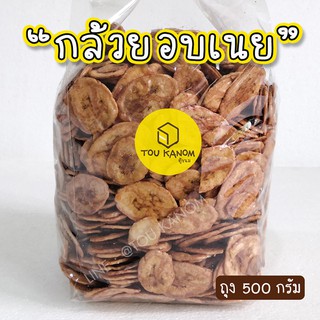 กล้วยอบเนย สดใหม่ กรอบ อร่อย 500กรัม(ครึ่งกิโล)