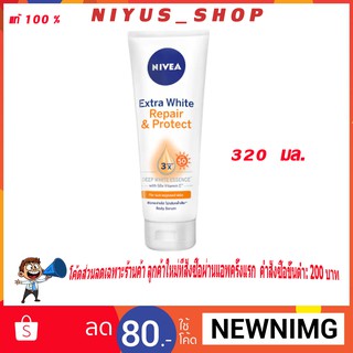 🌞พร้อมส่ง320มล.🌞 นีเวีย เอ็กซ์ตร้า ไวท์ รีแพร์ แอนด์ โพรเทค เซรั่ม SPF50 PA++NIVEA Extra White Repair &amp; Protect Serum