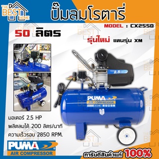 PUMA ปั๊มลมโรตารี่ 50 ลิตร  2.5HP รุ่น CX-2550 2200W ปั๊มลมไฟฟ้า ปั้มลม ปั้มลมโรตารี่