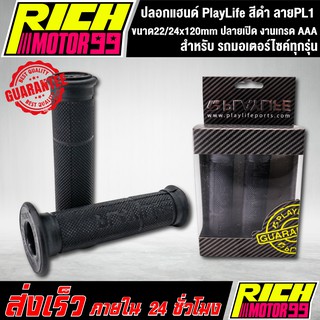 ปลอกแฮนด์ PlayLife สีดำ ลายPL1 ขนาด22/24x120mm ปลายเปิด ปลอกมือยาง นุ่มมือ ของแท้ คุณภาพเยี่ยม เกรด AAA ปลอกมือ