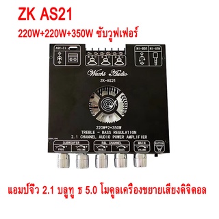 แอมป์จิ๋ว ZK AS21บลูทู ธ 5.0 กำลังขับ 220W*2+350Wซับวูฟเฟอร์โมดูลเครื่องขยายเสียงดิจิตอล แอมป์ แอมป์จิ๋วบลูทูธ amplifier