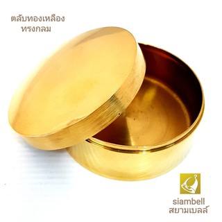 siambell 2-4 นิ้ว ตลับทองเหลือง ผอบทองเหลือง สยามเบลล์ แบบฝาครอบหนืด ตลับ ผอบ ตลับทองเหลือง ผอบทองเหลือง Casket