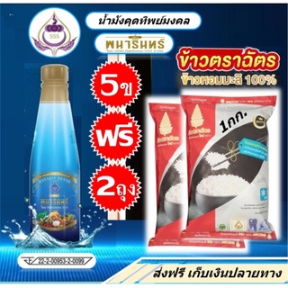 น้ำมังคุดทิพย์มงคล 5ข.1670บ. (แถมฟรี ข้าวหอมมะลิ 2กก.) น้ำมังคุด ตราพนารินทร์ พนารินทร์ สินค้าเกรดพรีเมี่ยม