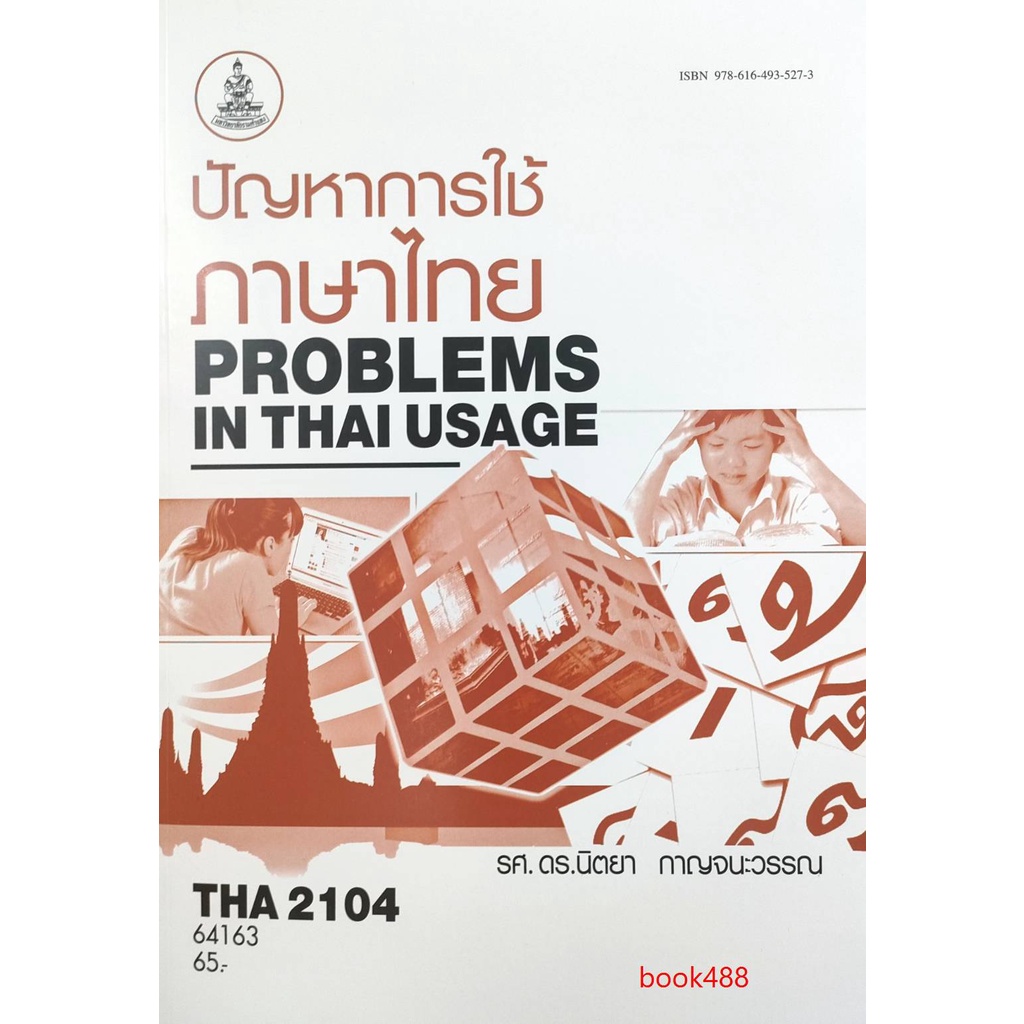 ตำราเรียนราม THA2104 ( TH246 ) 64163 ปัญหาการใช้ภาษาไทย⚡