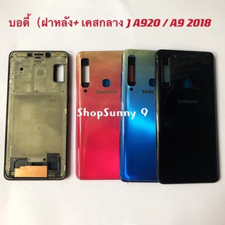 บอดี้ Body（ฝาหลัง+ เคสกลาง) Samsung Galaxy A920 / A9 2018