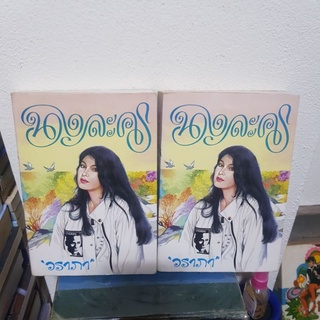 #0203 นางละคร 2 เล่มจบ / วราภา หนังสือเช่ามีตราปั้ม
