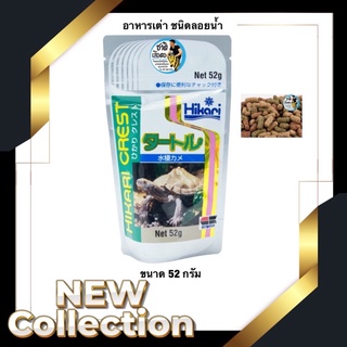 Hikari Turtle Sticks อาหารเต่าฮิคาริ ชนิดลอยน้ำสูตรสำหรับ เต่าน้ำทุกชนิด (52 กรัม)