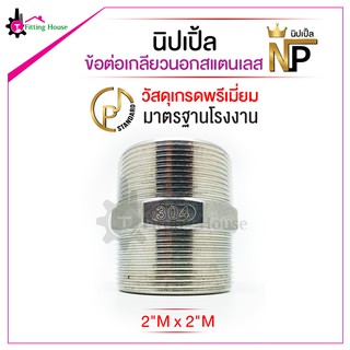 นิปเปิ้ล ข้อต่อเกลียวนอกสแตนเลส Nipple ขนาด 2" M x 2" M