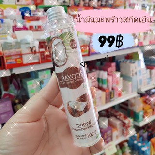 น้ำมันมะพร้าวสกัดเย็น Rayons 100มล.