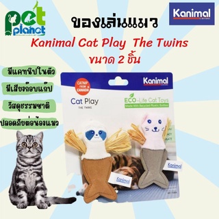 [2ตัว] ของเล่นแมว Kanimal Cat play the Twins อุปกรณ์สัตว์เลี้ยงสำหรับ แมว มีแคทนิป ในตัว ตุ๊กตาสำหรับแมว ของเล่น หยอกแมว