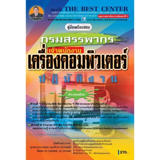 คู่มือเตรียมสอบเจ้าพนักงานเครื่องคอมพิวเตอร์ปฏิบัติงาน กรมสรรพากร ปี 2562 BB-115