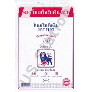ใบเสร็จรับเงิน สำเนาในตัว 2ชั้น มีคาร์บอน ตราสิงโต No.1/No.2 ขนาด 55แกรม 58แผ่น พร้อมส่ง มีเก็บปลายทาง US.Station