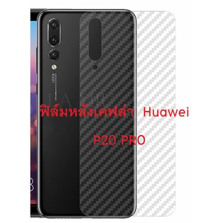 Sticker ฟิล์มใสคาร์บอนไฟเบอร์ลายเคฟล่า Huawei P20 Pro สำหรับติดกันรอยหลังเครื่อง หัวเว่ย หัวเหว่ย พี 20 โปร