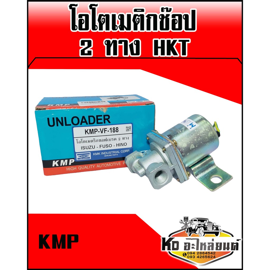 ออโตช๊อปเบรคไอเสีย 2 ทาง 24V ทั่วไป มีสายไฟ  (KMP)