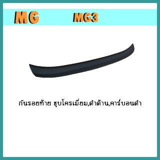 กันรอยท้าย mg3 คาร์บอนดำ