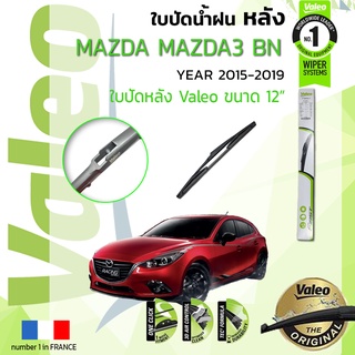 ใบปัดน้ำฝน "หลัง" VALEO FIRSTสำหรับรถ MAZDA3, MAZDA 3 Skyactiv ,Axela BM , BN ขนาด 12” ปี 2015-2019