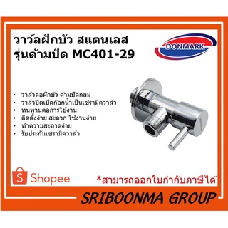 DONMARK วาว์ลฝักบัว สแตนเลส รุ่นด้ามปัด MC401-29