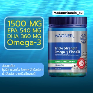 Wagner Triple Fish oil Omega3 น้ำมันปลาเข้มข้น 3 เท่า 150 แคปซูล จากออสเตรเลีย