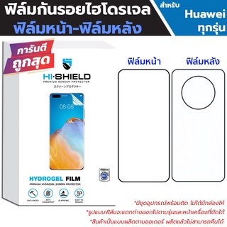 Hishield Hydrogel ฟิล์มกันรอย Huawei Mate50 Pro / Mate50 / Mate40 Pro / Mate40 / Mate30 Pro / Mate30 / Mate20 Pro /Mate2