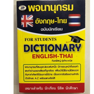 Dictionary พจนานุกรม อังกฤษ-ไทย ฉบับนักเรียน Dictionary English-Thai  (ภูมิปัญญา)