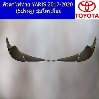 คิ้วตาไฟท้าย โตโยต้า ยาริส TOYOTA  YARIS 2017-2020 (5ประตู) ชุบโครเมี่ยม