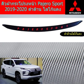 คิ้วฝากระโปรงหน้า มิตซูบิชิ ปาเจโร่ สปอร์ต mitsubishi Pajero Sport 2019-2020 ดำด้าน โลโก้แดง