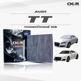 กรองแอร์คาร์บอน OEM กรองแอร์  Audi TT ออดี้ ทีที  ปี 2007-2014 , 2015-ขึ้นไป