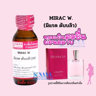 หัวเชื้อน้ำหอม 100% กลิ่นมิแรค ดับบลิว(MIRAC W.)