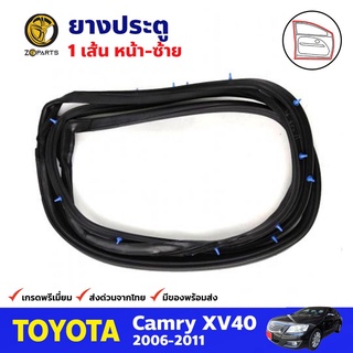 ยางประตูหน้า ข้างซ้าย สำหรับ Toyota Camry ปี 2007-2011 โตโยต้า แคมรี่ ยางกันกระแทก ยางขอบประตูรถยนต์ คุณภาพดี ส่งไว