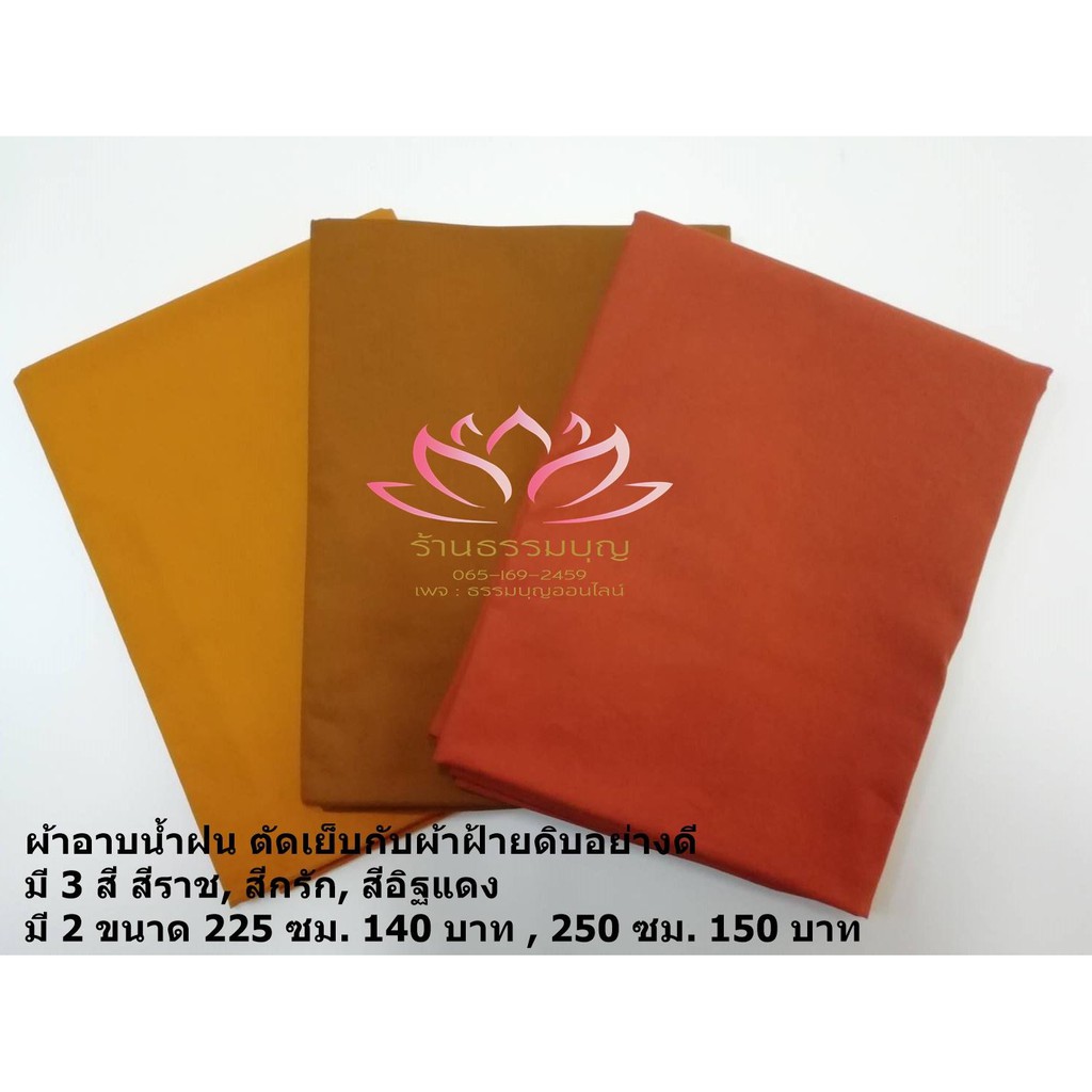 ผ้าอาบน้ำฝน & ผ้าปกตัก & ผ้าคลุมบาตร&ผ้าเช็ดบาตร สีอิฐแดง,สีกรัก,สีพระราชนิยม ใช้ได้จริง100%