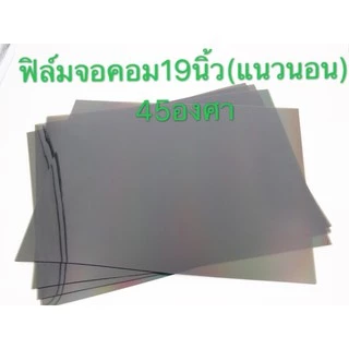 ฟิล์มติดหน้าจอคอมพิวเตอร์ขนาด 17นิ้ว-27”ด้านหน้าและด้านหลังใช้ องศาเดียวกัน 45 องศา(ราคา1แผ่น)