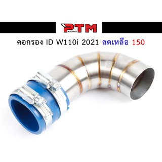 คอกรองเลส 304 รุ่น W110i 2021 กรองอากาศ ท่อกรองเลส ท่อไอดี l PTM Racing