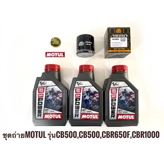 ชุดถ่ายน้ำมันเครื่องกึ่งสังเคราะห์MOTUL **Moto GP** MA2. 4T  10w-40 สำหรับ CB500X CBR500 CB650F