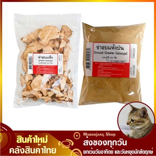 ข่าอบแห้ง 200 กรัม Ground Greater Galangal Powder ข่าแห้ง ข่าป่น ข่าผง ข่าอบ ผงข่า