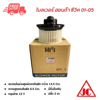 โบลเวอร์ ฮอนด้า ซีวิค 01-05 JC พัดลมแอร์รถยนต์ Blower Honda Civic 01-05