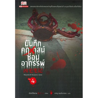 หนังสือ บันทึกคฤหาสน์ซ่อนอาถรรพ์ เล่ม 4สินค้ามือหนี่ง  พร้อมส่ง # Books around