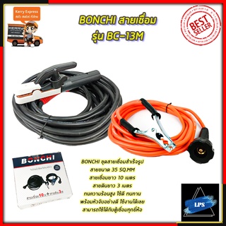 BONCHI สายเชื่อม รุ่น BC-13M