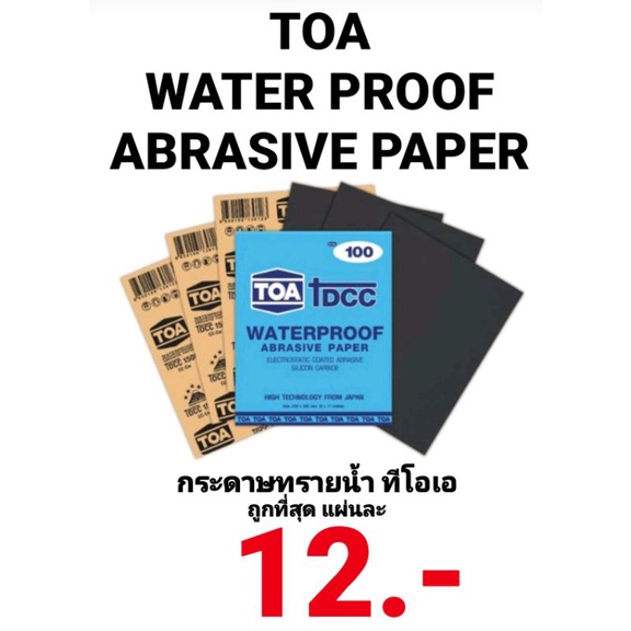 กระดาษทราย น้ำ TOA ทีโอเอ ขัดน้ำ ขัดรถยนต์ ทรายขัดเหล็ก เบอร์ 80 - 1000