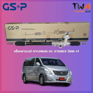 แร็คเพาเวอร์ GSP HYUNDAI H1 STAREX ปี08-17 / SR900365