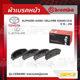 BREMBO ผ้าเบรคหน้า TOYOTA LEXUS ALPHARD AH30 ปี15-ON, VELLFIRE GGH30, LEXUS RX270, RX300, RX350, RX450 ปี09-14, RX 20...