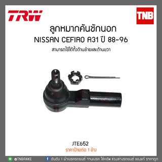 ลูกหมากคันชักนอก NISSAN CEFIRO A31 ปี 88-96 TRW/JTE652