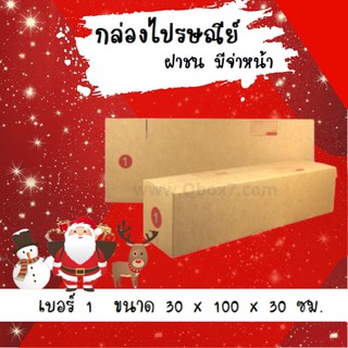 กล่องไปรษณีย์ เบอร์ 1 (1 แพ๊ค 20ใบ) ส่งฟรี