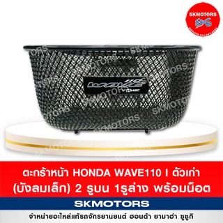 ตะกร้าหน้า ของแท้ Honda WAVE110 I ตัวเก่า (บังลมเล็ก) 2 รูบน 1รูล่าง พร้อมน็อต รหัส APKWW-81311ZA