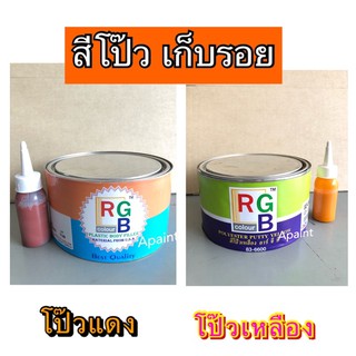 สีโป๊วบาง โป๊วเหลือง RGB / สีโป๊วหนา โป๊วแดง RGB 150กรัม + น้ำยา - สีโป้ว RGB PUTTY