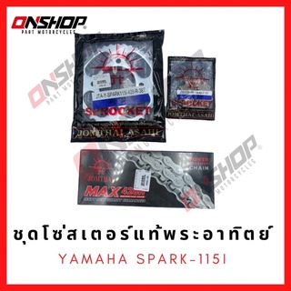 ชุดโซ่สเตอร์แท้พระอาทิตย์ Jomthai YAMAHA SPARK-115I / ยามาฮ่า สปาร์ค-115ไอ