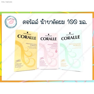 พร้อมสต็อก คอรัลล์ น้ำยาดัดผม 100 มล.  (Coralle Permanent Wave ml.)