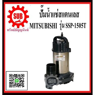 MITSUBISHI  ปั๊มน้ำแช่  SSP-1505T 2HP380X3   SSP1505T  SSP - 1505 - T  SSP-1505-T  SSP 1505 T  SSP-1505T    SSP - 1505T