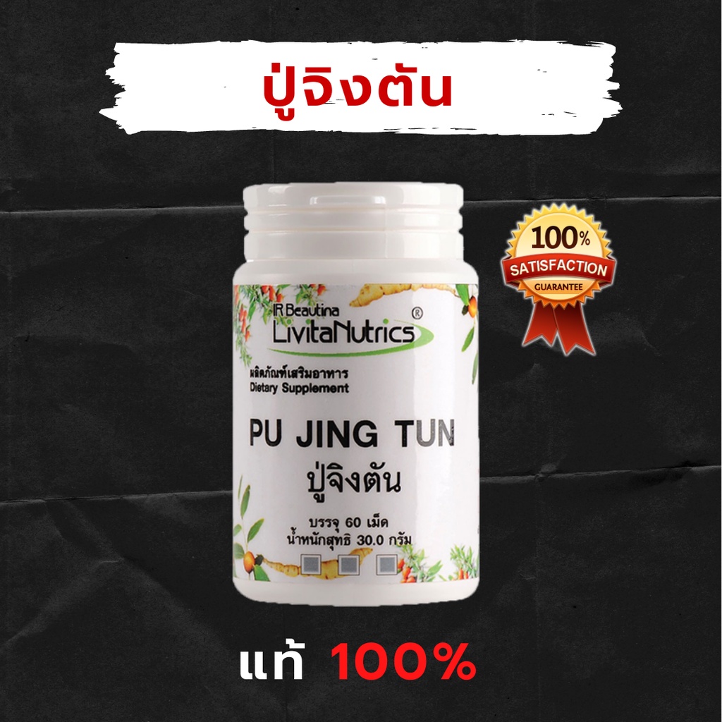 *ส่งฟรี 100%* ปู่จิงตัน PU JING TUN สมุนไพรอาหารเสริม